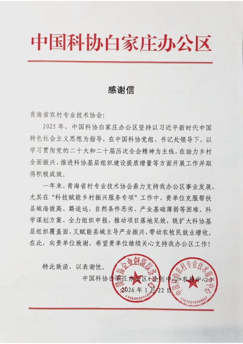 中国科协白家庄办公区致青海省农村专业技术协会的感谢信_00.jpg